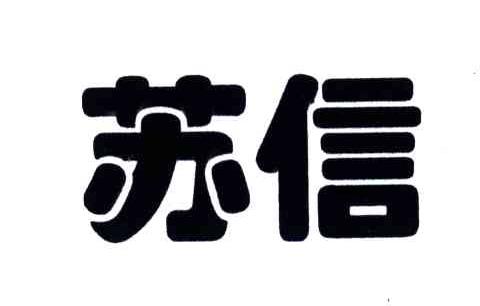 苏信