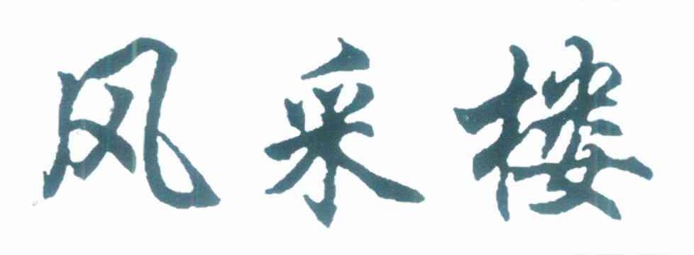 风采楼