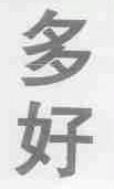 多好