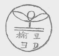 榆豆