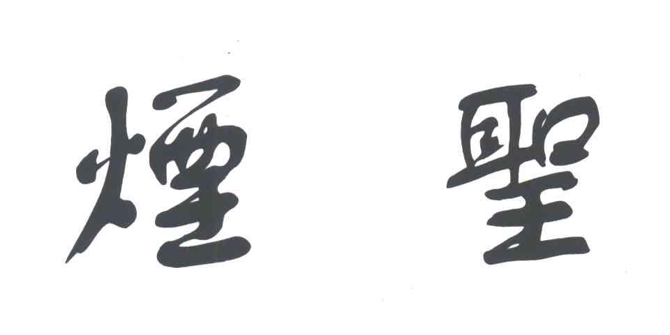 烟圣