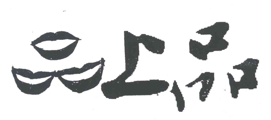 品上品