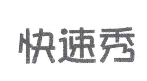 快速秀