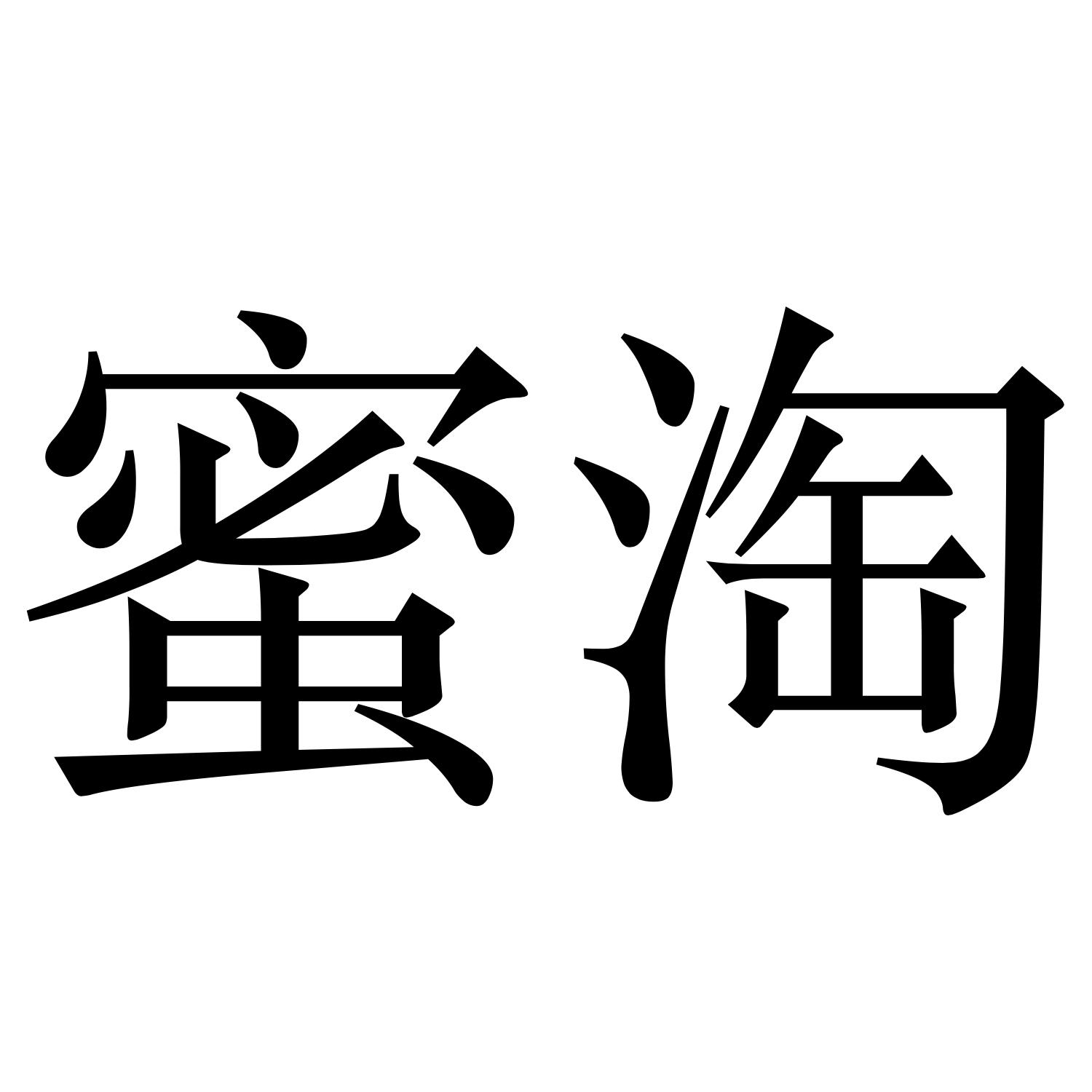 蜜淘