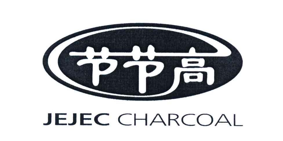节节高 JEJEC CHARCOAL