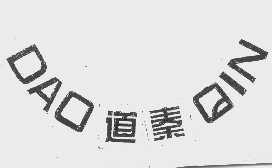 道秦