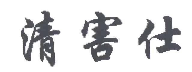 清害仕