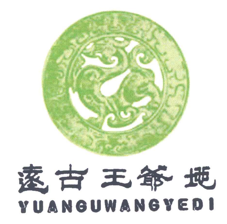 远古王爷地