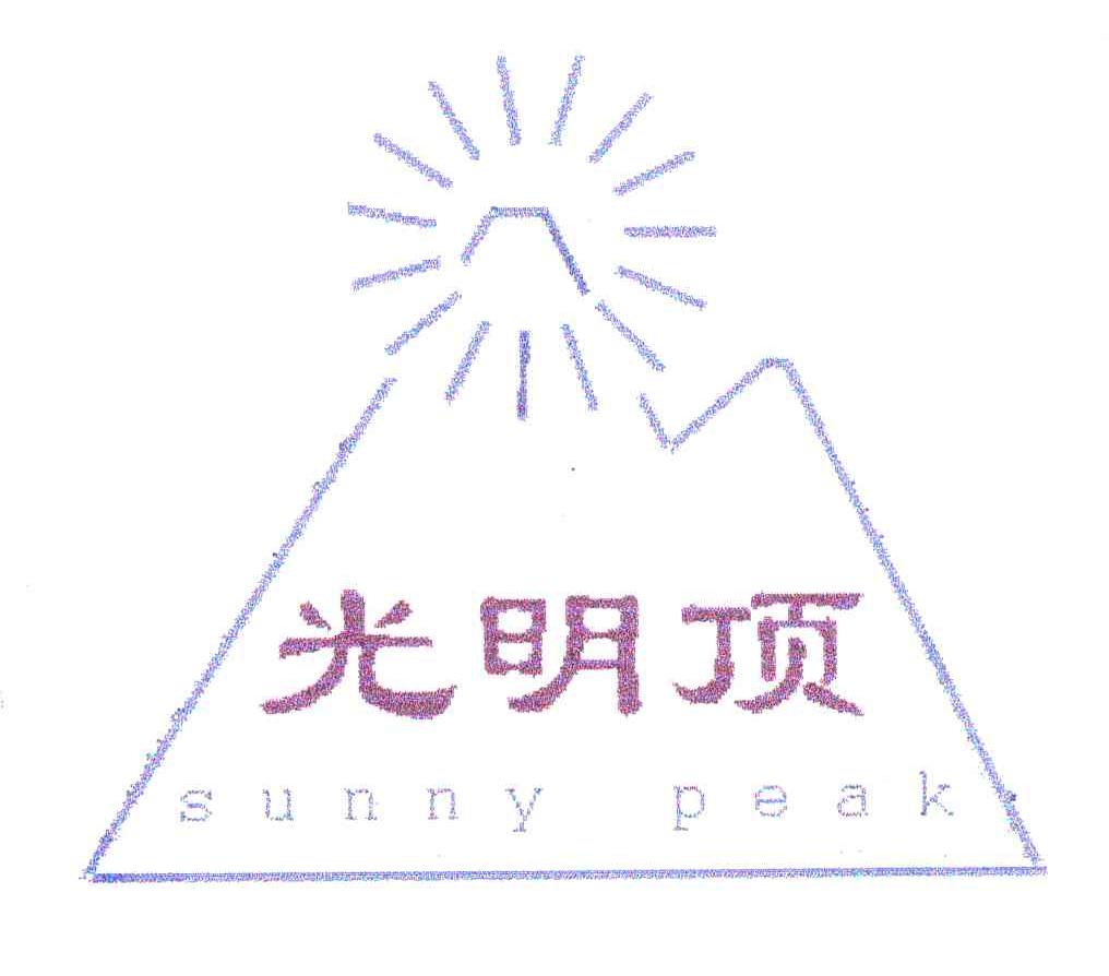 光明顶;SUNNY PEAK