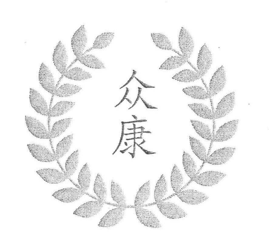 众康