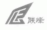 联峰