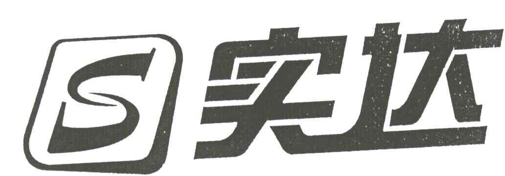 实达;S