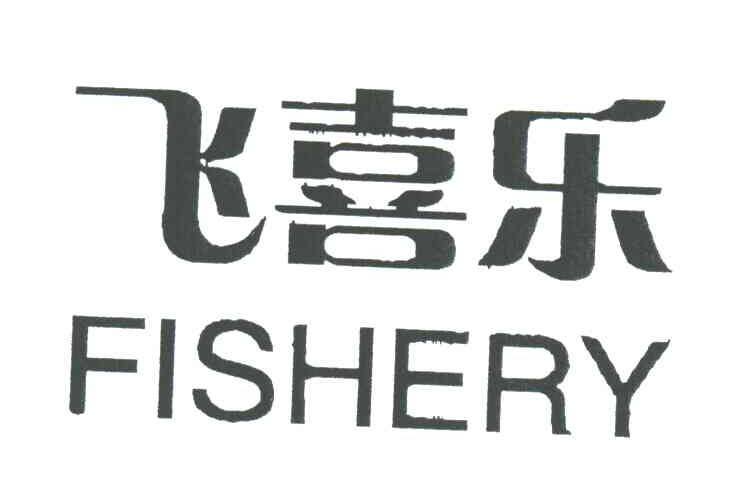 飞喜乐;FISHERY