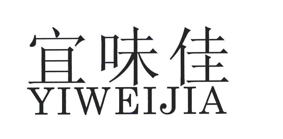 宜味佳