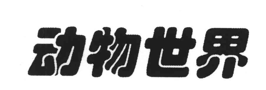 动物世界