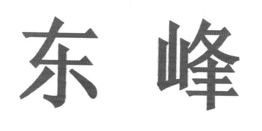 东峰