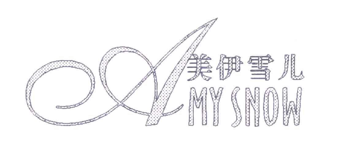 MYSNOW美伊雪儿及A