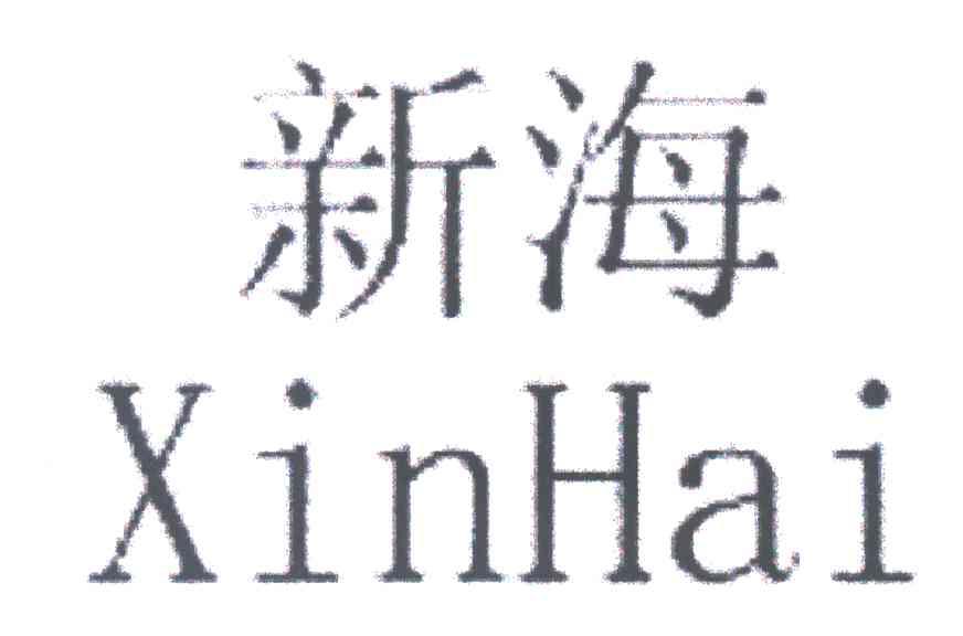 新海