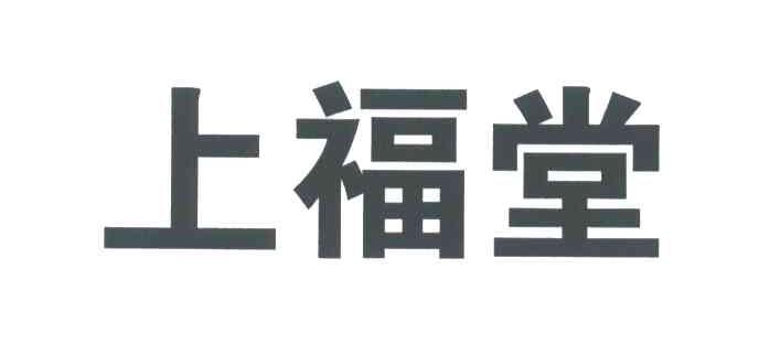 上福堂