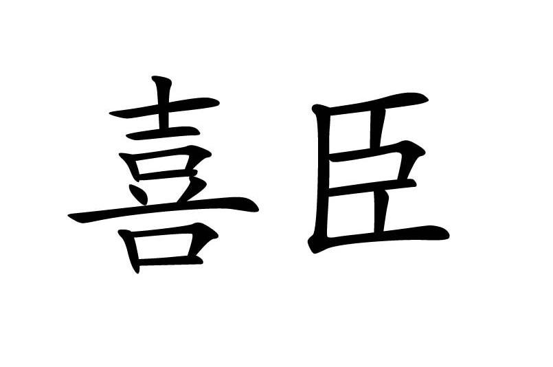喜臣