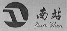 南站