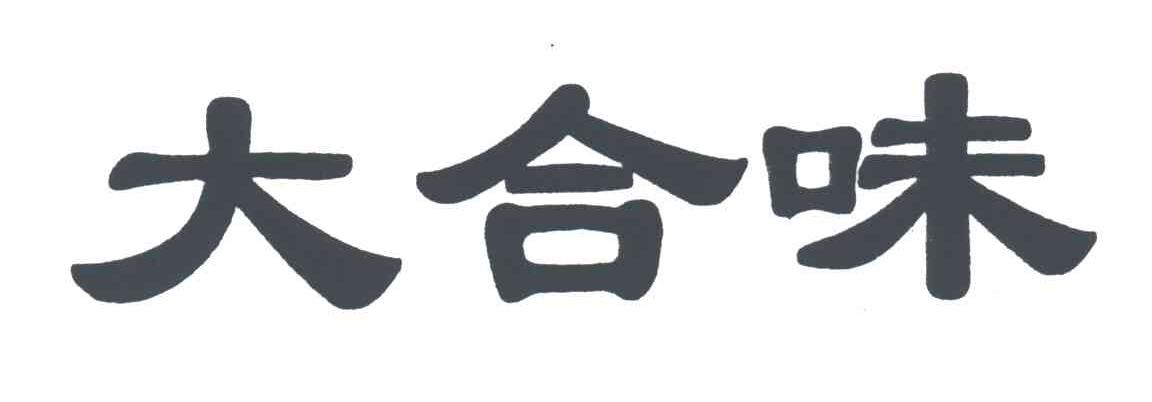 大合味