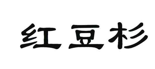 红豆杉