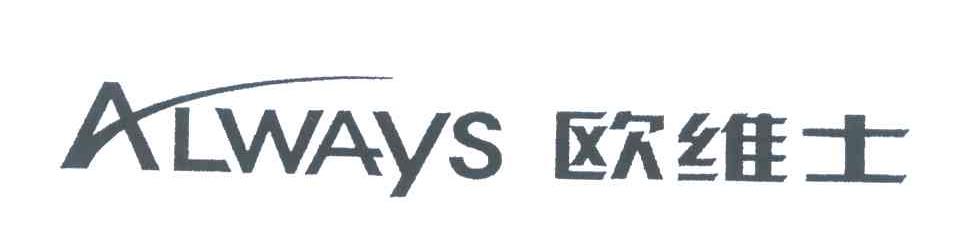 欧维士;ALWAYS