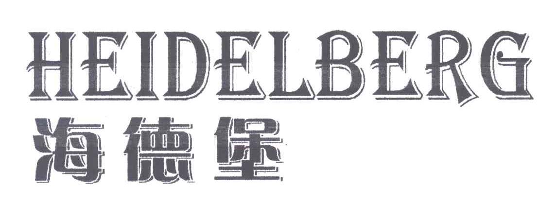 海德堡;HEIDELBERG