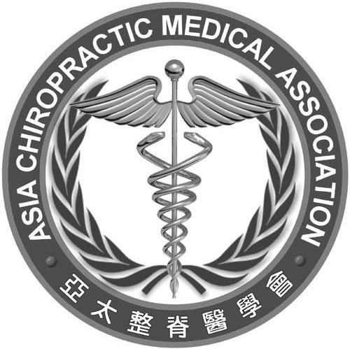 亚太整脊医学会 ASIA CHIROPRACTIC MEDICAL ASSOCIATION