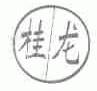 桂龙