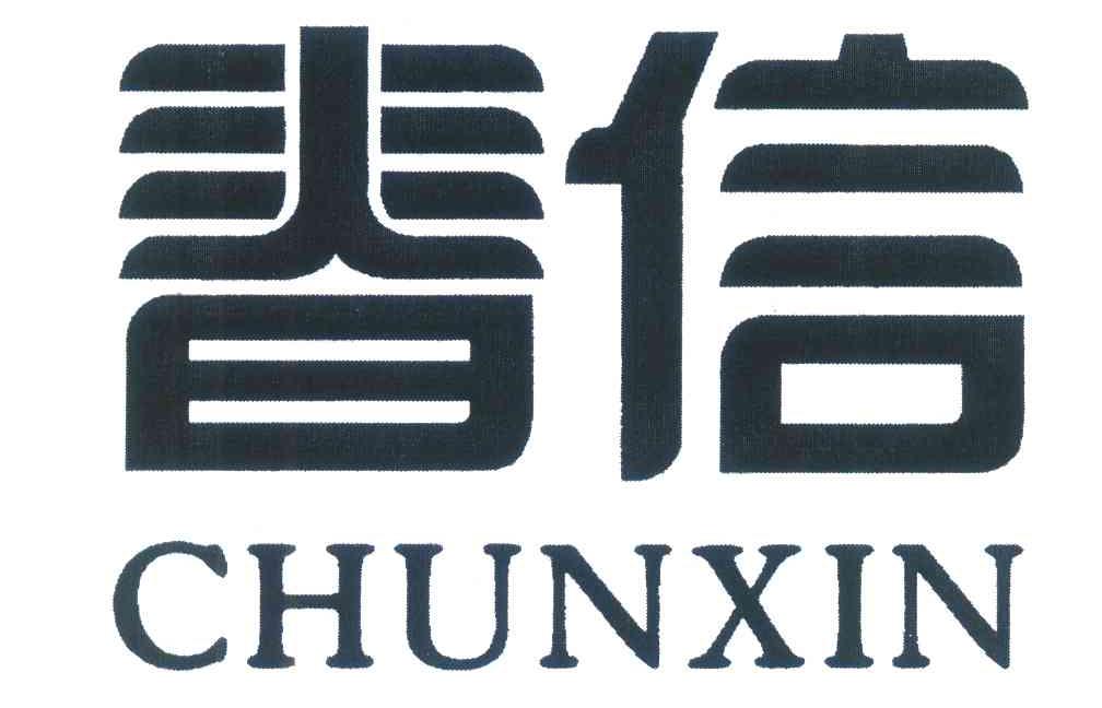 春信