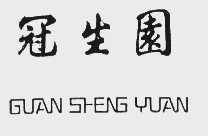 冠生园