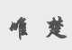 唯楚