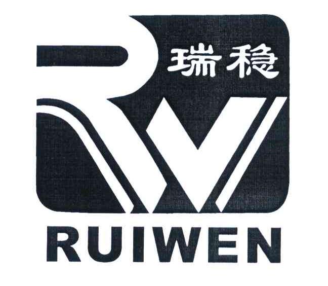 瑞稳 RW