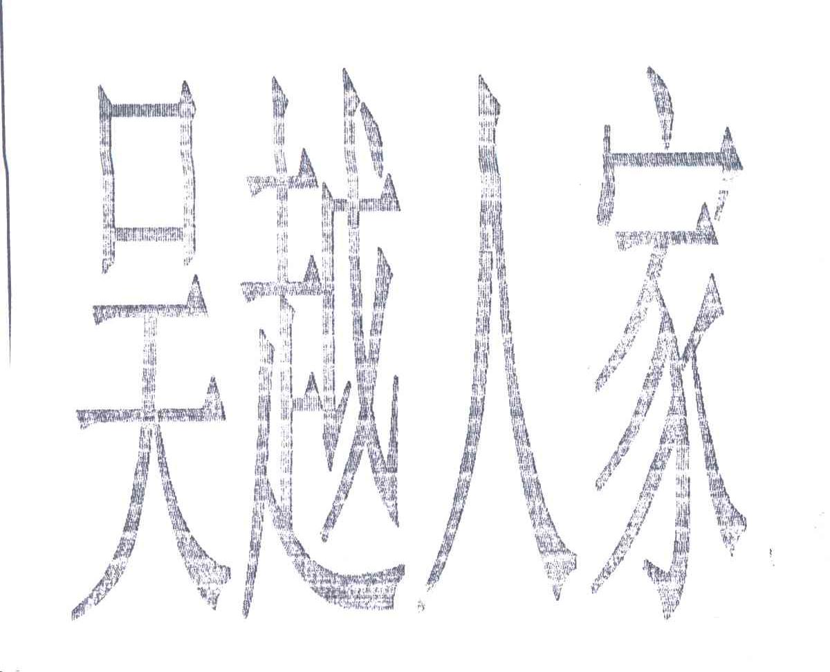 吴越人家