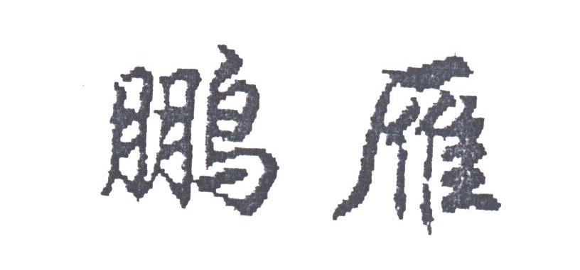 鹏雁