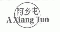 阿乡屯