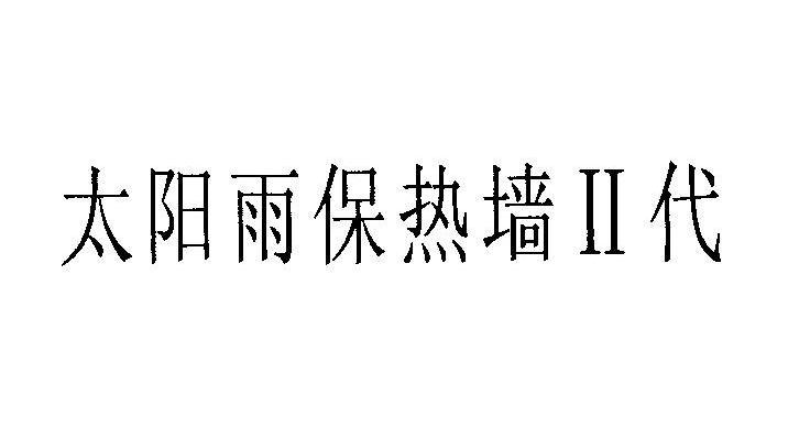 太阳雨保热墙II代
