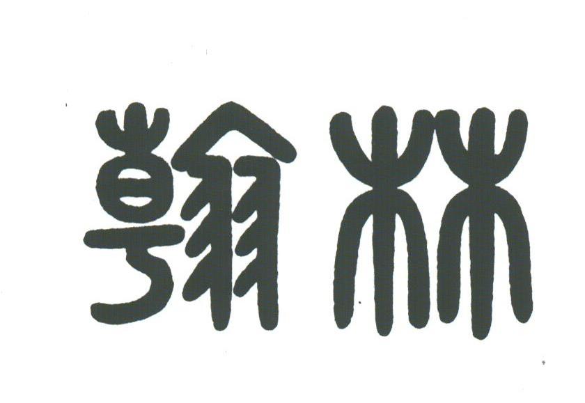 翰林