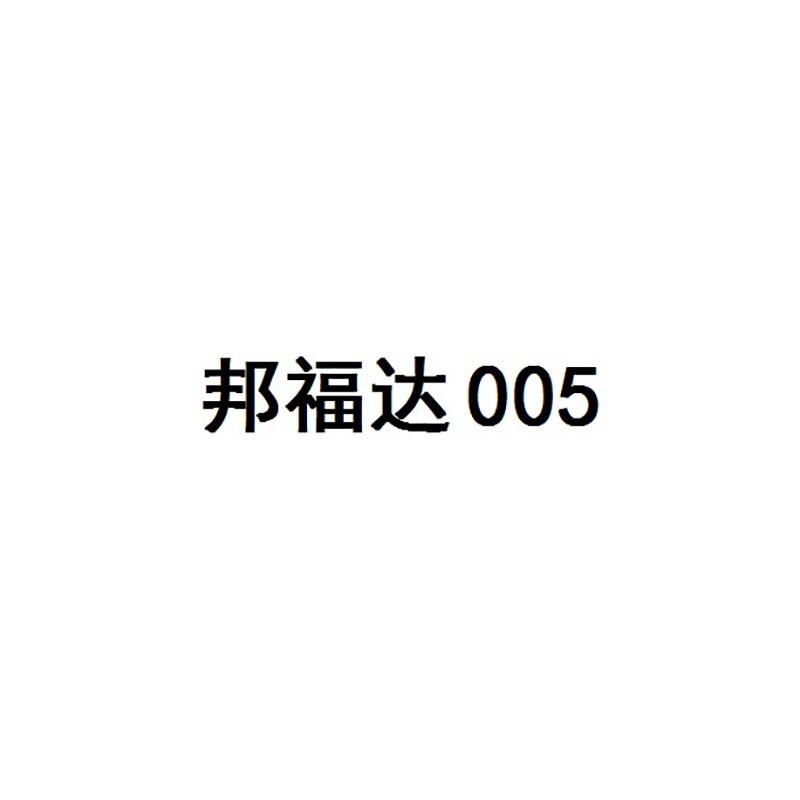 邦福达 005