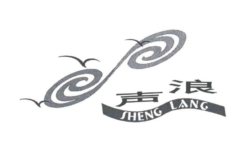 声浪