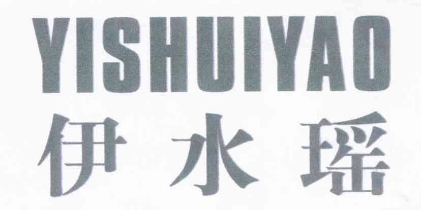 伊水瑶