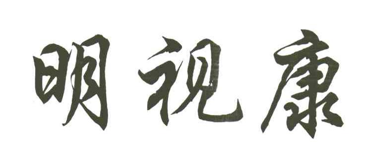 明视康