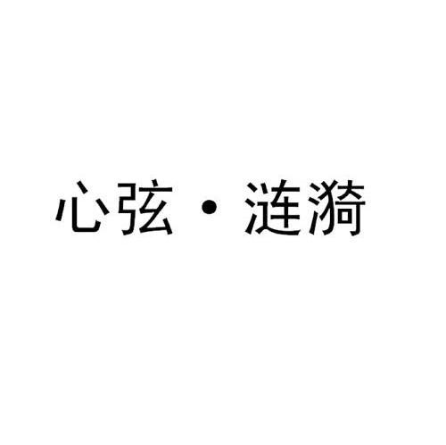 心弦&middot;涟漪