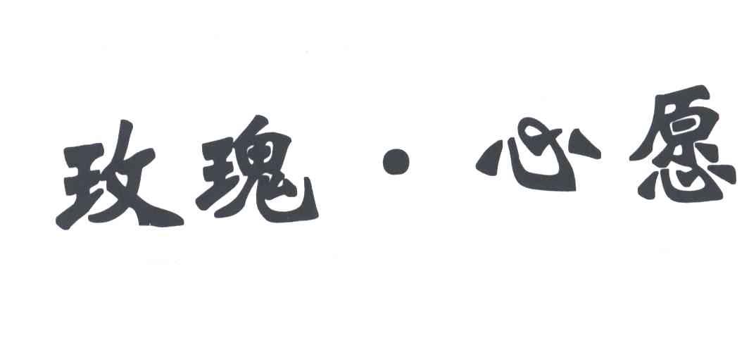玫瑰心愿