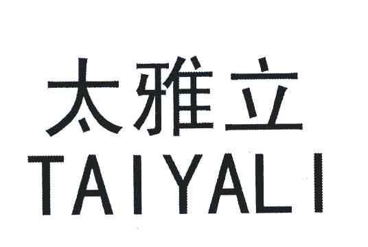 太雅立