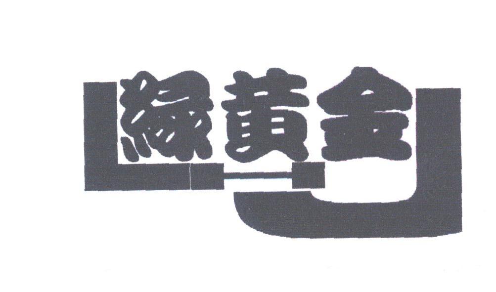 绿黄金;LHJ