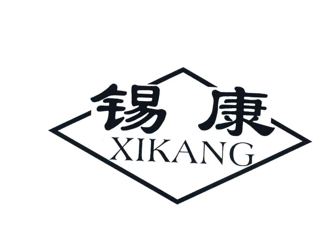 锡康