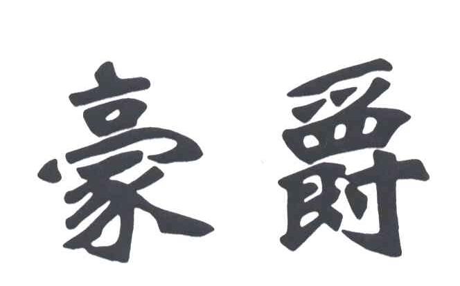 豪爵